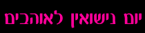 יום נישואין לאוהבים