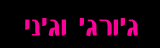 גורג וגני