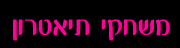 משחקי תיאטרון