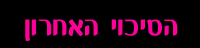 הסיכוי האחרון