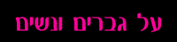 על גברים ונשים