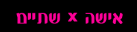 אישה X שתיים